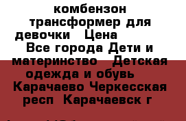 комбензон трансформер для девочки › Цена ­ 1 500 - Все города Дети и материнство » Детская одежда и обувь   . Карачаево-Черкесская респ.,Карачаевск г.